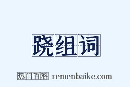 跷组词是什么意思的图片